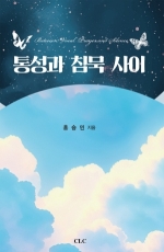 통성과 침묵 사이