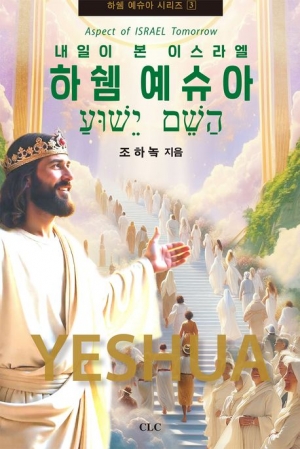 하쉠예수아3 (내일이 본 이스라엘)