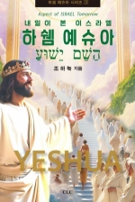 하쉠예수아3 (내일이 본 이스라엘)