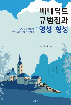 베네딕트의 규범집과 영성 형성