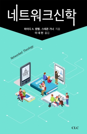네트워크 신학