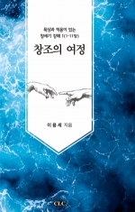 창조의 여정: 묵상과 적용이 있는 창세기 강해 1(창 1-11장)