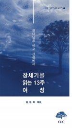 하나님의 선교 관점에서 창세기를 읽는 13주 여정