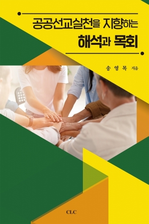 공공선교실천을 지향하는 해석과 목회