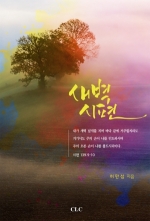 새벽 시편