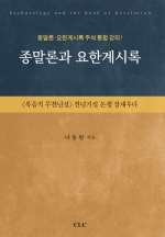 종말론과 요한계시록