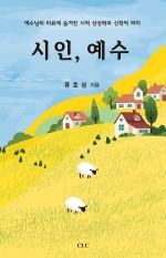 시인, 예수