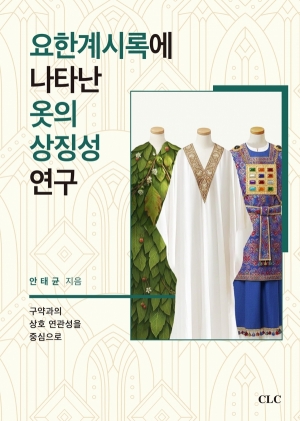 요한계시록에 나타난 옷의 상징성 연구