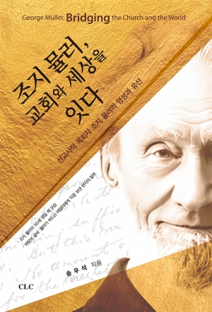 조지 뮬러, 교회와 세상을 잇다