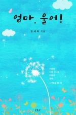 엄마, 울어!