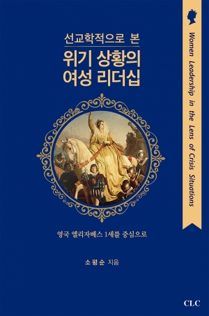 선교학적으로 본 위기 상황의 여성 리더십