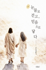 눈물로 걷고 믿음으로 닿다