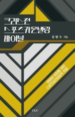 크리스천 스포츠카운셀링 바이블