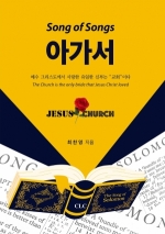 아가서