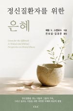 정신질환자를 위한 은혜