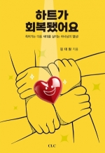 하트가 회복됐어요