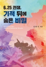 6.25전쟁, 기적 뒤에 숨은 비밀