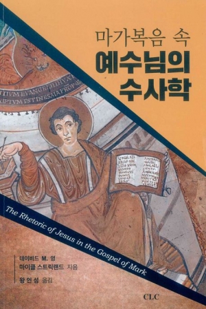 마가복음속예수님의수사학