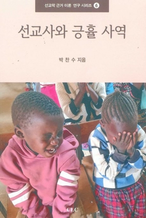 선교사와 긍휼사역