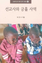 선교사와 긍휼사역