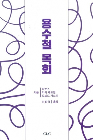 용수철 목회