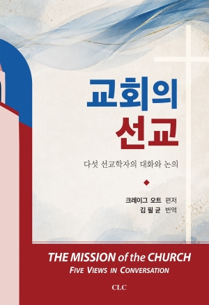 교회의 선교