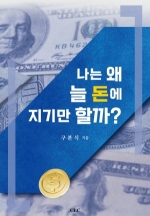 나는 왜 늘 돈에 지기만 할