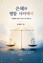 은혜와 행함 사이에서