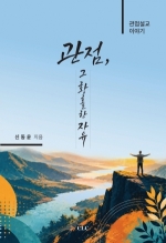 관점, 그 황홀한 자유
