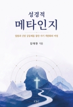 성경적 메타인지