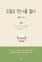 오늘도 만나를 줍다
