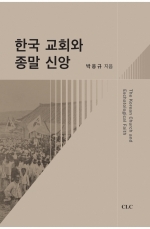 한국 교회와 종말 신앙